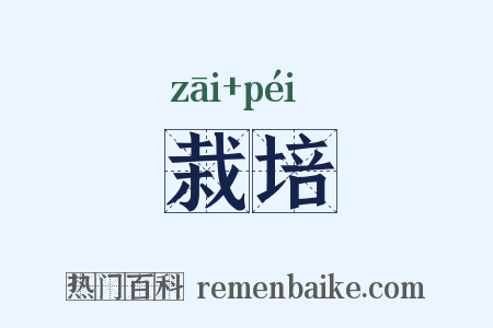 栽培是什么意思的图片